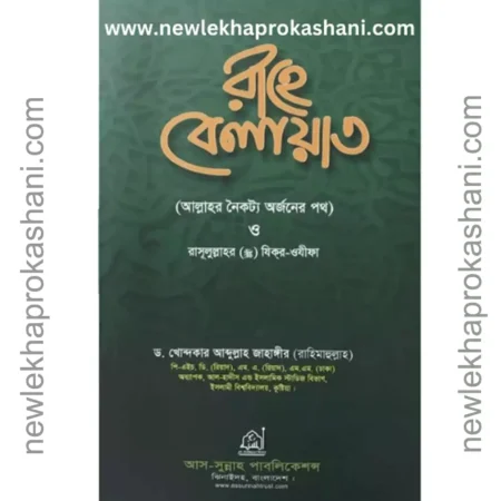 রাহে বেলায়াত