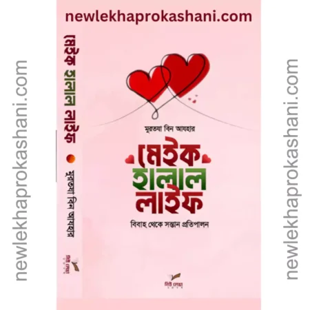 মেইক হালাল লাইফ