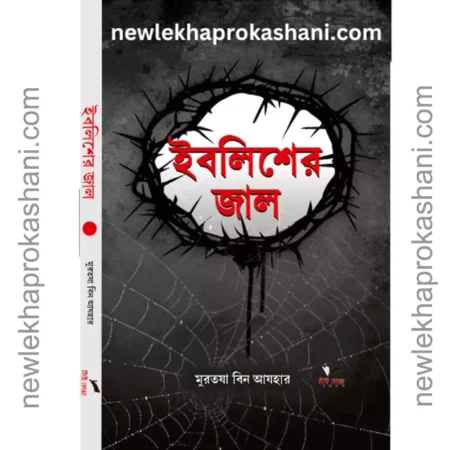 ইবলিশের জাল