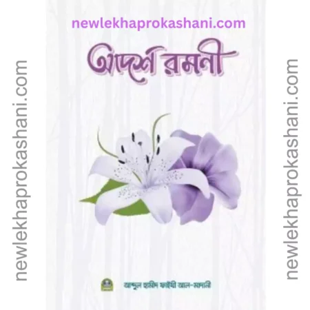 আদর্শ রমণী