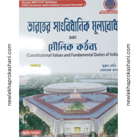 ভারতের সাংবিধানিক মূল্যবোধ এবং মৌলিক কর্তব্য