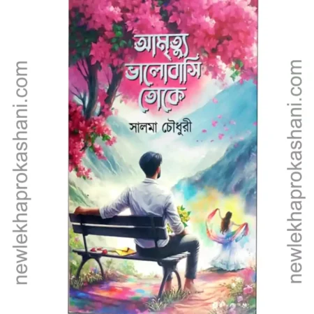 আমৃত্যু ভালোবাসি তোকে
