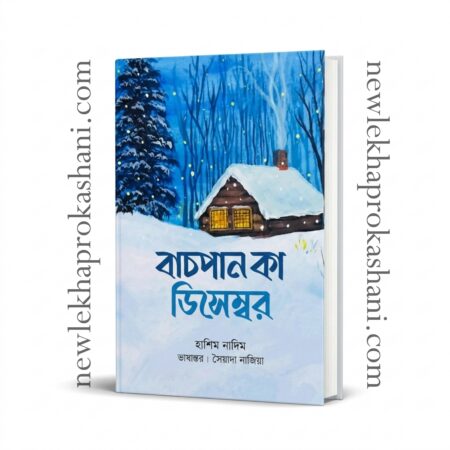 বাচপান কা ডিসেম্বর