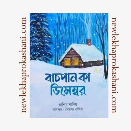 বাচপান কা ডিসেম্বর