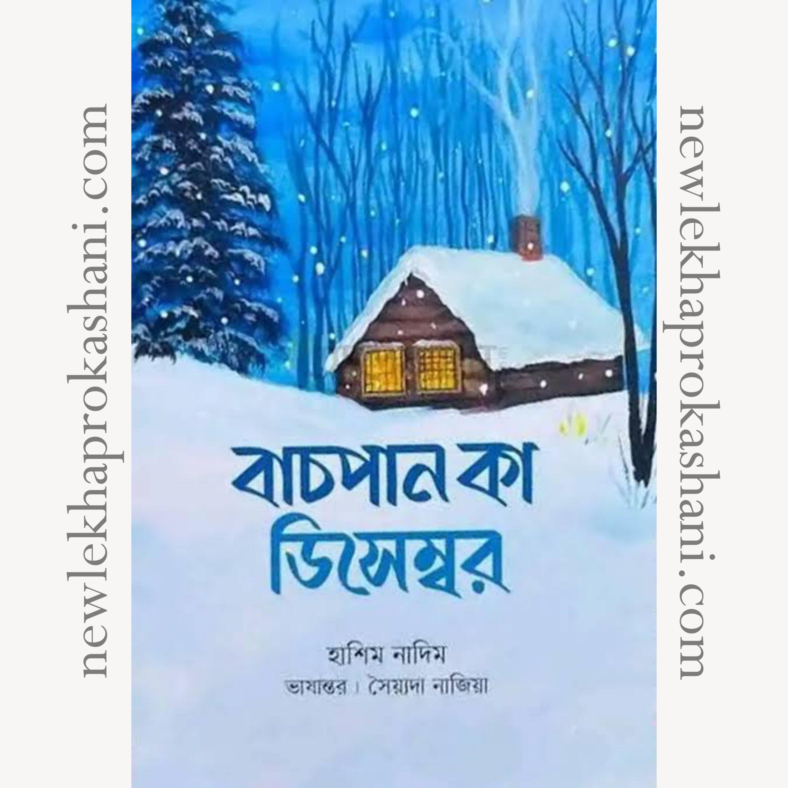 বাচপান কা ডিসেম্বর