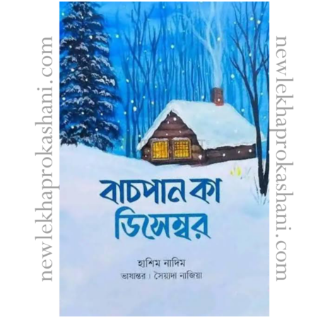 বাচপান কা ডিসেম্বর