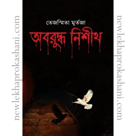 অবরুদ্ধ নিশীথ