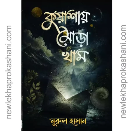 কুয়াশায় মোড়া খাম