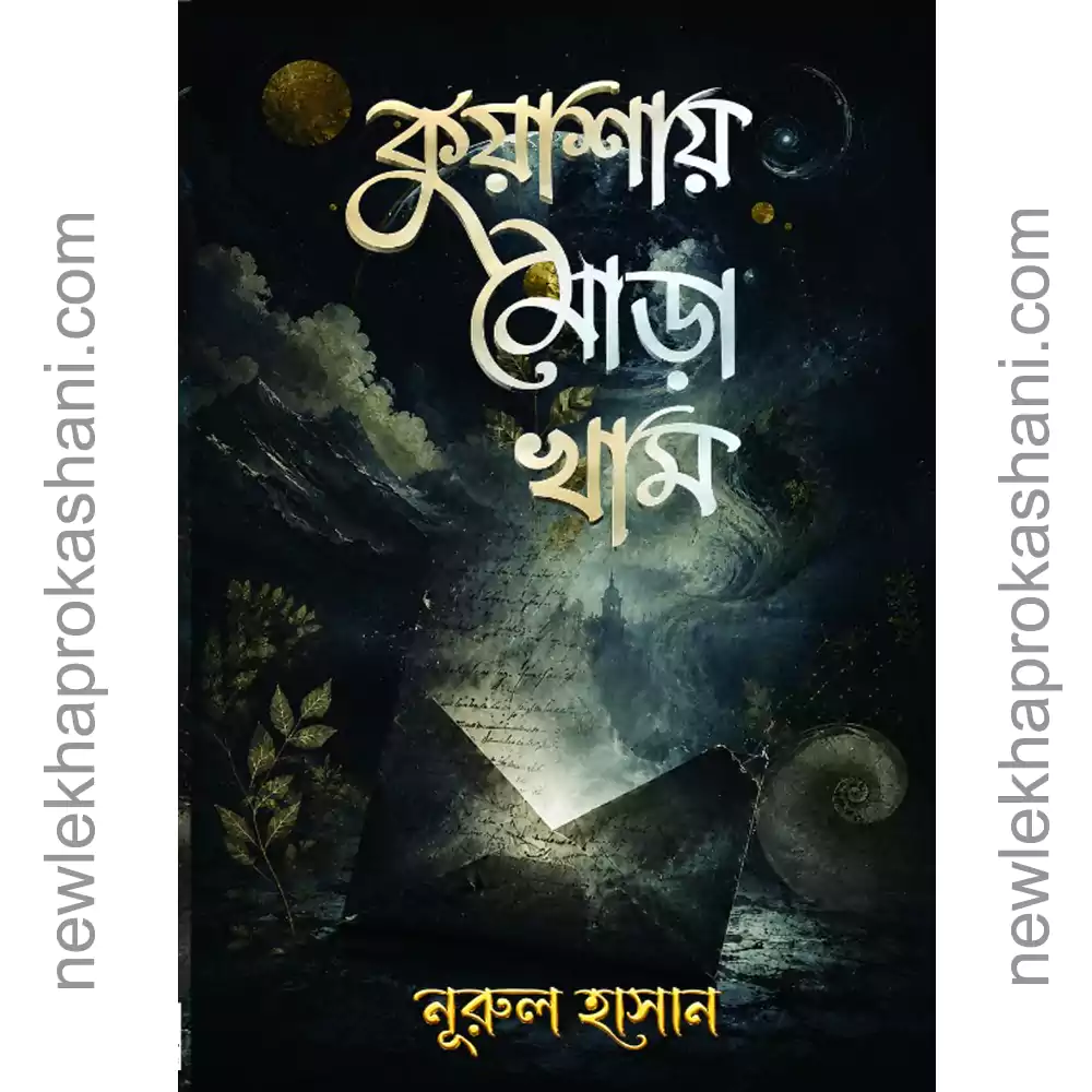 কুয়াশায় মোড়া খাম