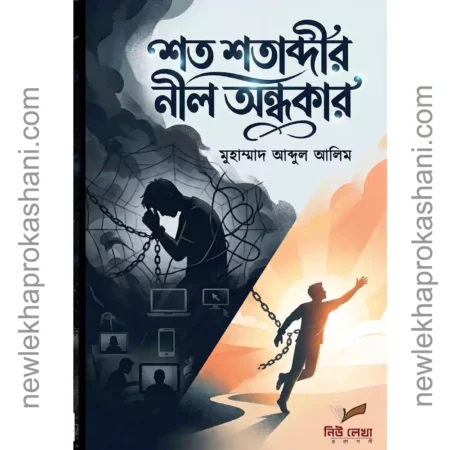 শত শতাব্দীর নীল অন্ধকার